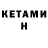 Кетамин VHQ Peter Zwegat